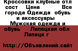 Кроссовки клубные отл. сост. › Цена ­ 1 350 - Все города Одежда, обувь и аксессуары » Мужская одежда и обувь   . Липецкая обл.,Липецк г.